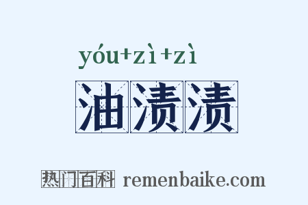 油渍渍是什么意思的图片